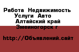 Работа, Недвижимость, Услуги, Авто... . Алтайский край,Змеиногорск г.